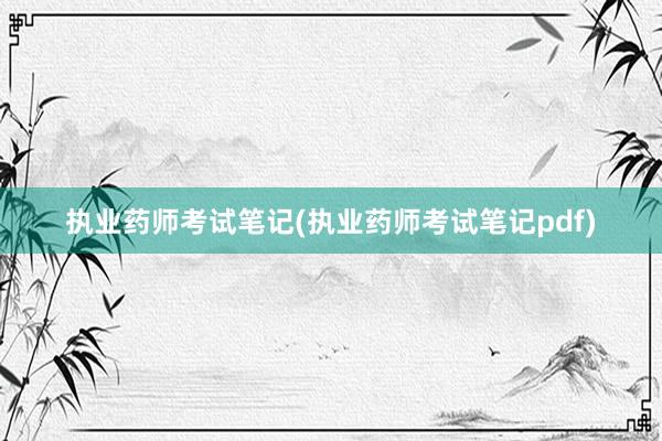 执业药师考试笔记(执业药师考试笔记pdf