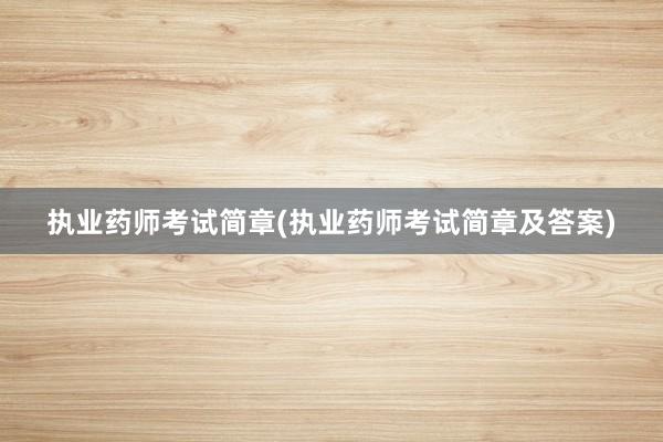 执业药师考试简章(执业药师考试简章及答案
