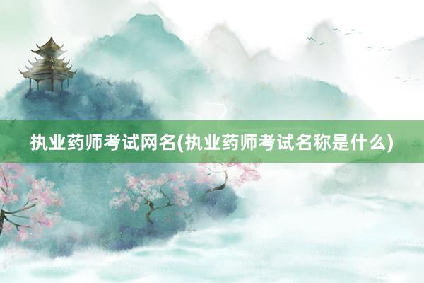 执业药师考试网名(执业药师考试名称是什么