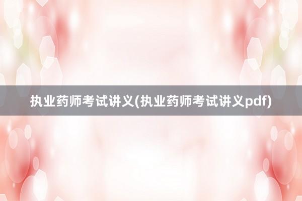 执业药师考试讲义(执业药师考试讲义pdf)