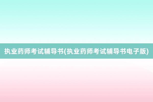 执业药师考试辅导书(执业药师考试辅导书电子版)