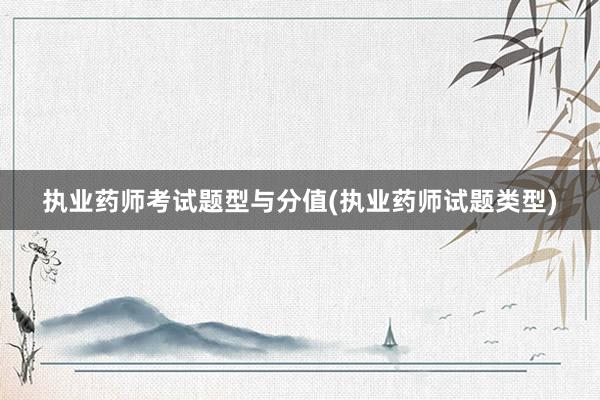 执业药师考试题型与分值(执业药师试题类型)