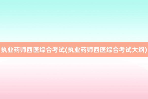 执业药师西医综合考试(执业药师西医综合考