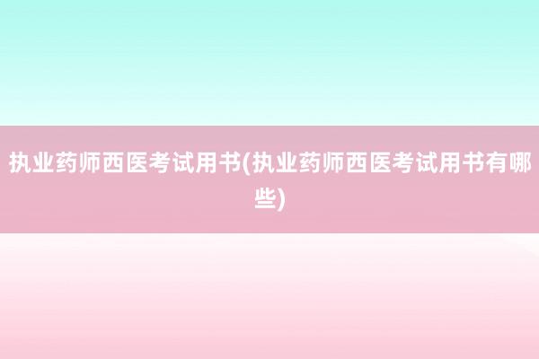 执业药师西医考试用书(执业药师西医考试用