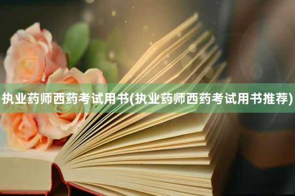 执业药师西药考试用书(执业药师西药考试用