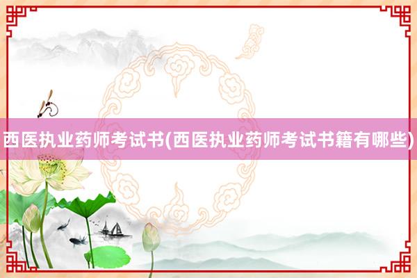 西医执业药师考试书(西医执业药师考试书籍