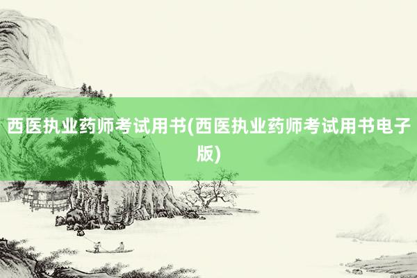 西医执业药师考试用书(西医执业药师考试用