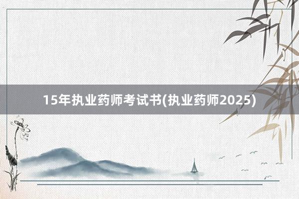 15年执业药师考试书(执业药师2025)
