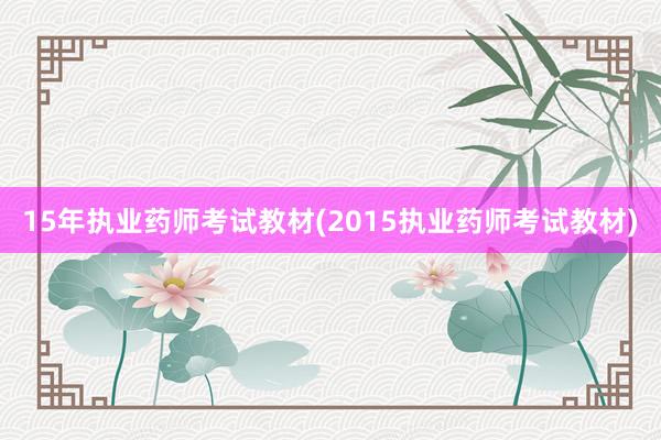 15年执业药师考试教材(2015执业药师考试教材)
