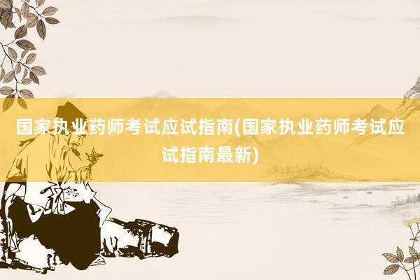 国家执业药师考试应试指南(国家执业药师考试应试指南最新)
