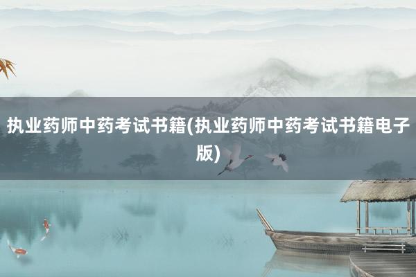 执业药师中药考试书籍(执业药师中药考试书籍电子版)