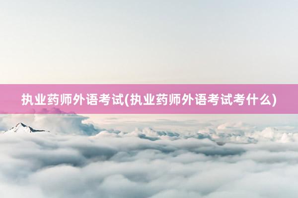 执业药师外语考试(执业药师外语考试考什么)