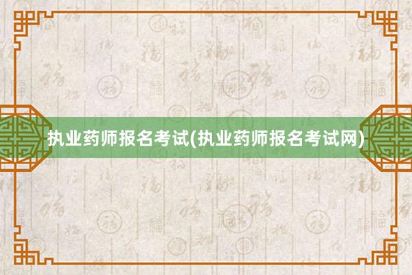 执业药师报名考试(执业药师报名考试网)