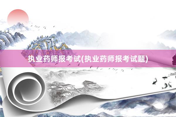 执业药师报考试(执业药师报考试题)