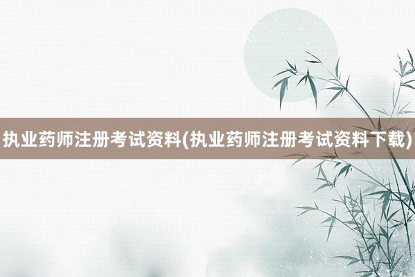 执业药师注册考试资料(执业药师注册考试资料下载)