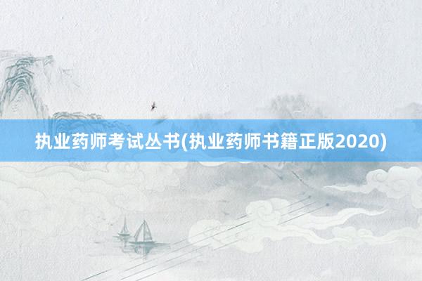 执业药师考试丛书(执业药师书籍正版2020)