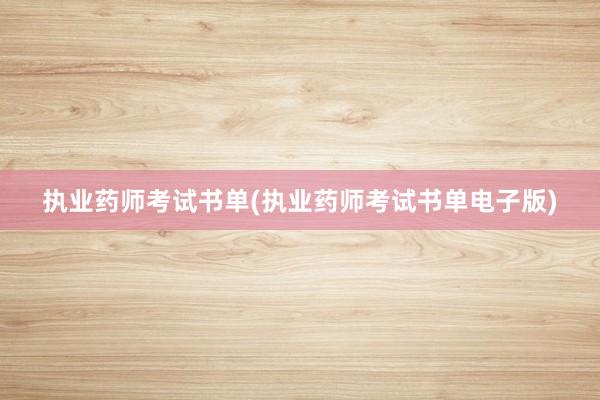 执业药师考试书单(执业药师考试书单电子版)