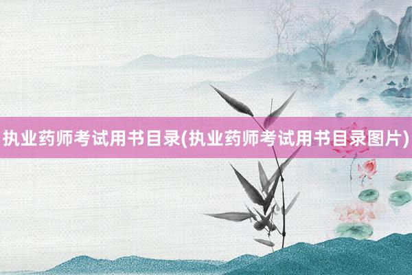执业药师考试用书目录(执业药师考试用书目录图片)