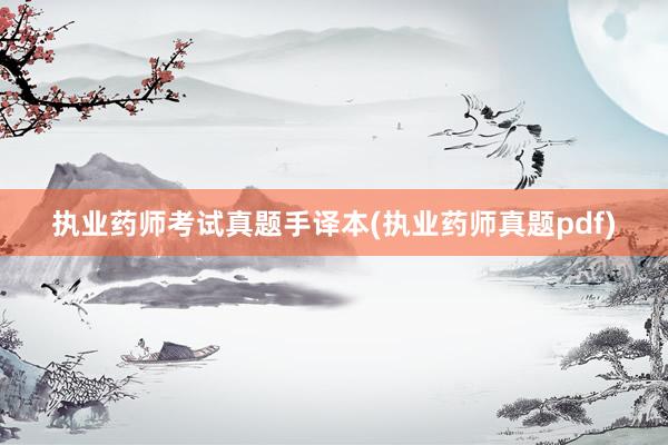 执业药师考试真题手译本(执业药师真题pdf)