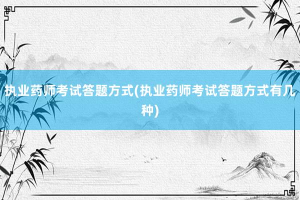 执业药师考试答题方式(执业药师考试答题方式有几种)