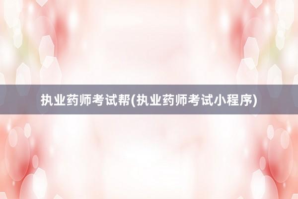 执业药师考试帮(执业药师考试小程序)