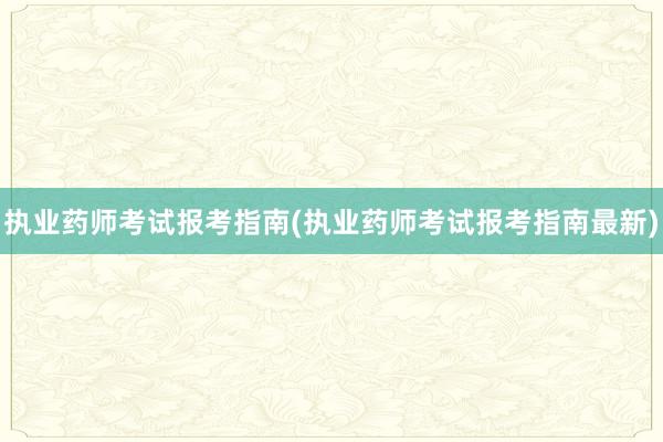 执业药师考试报考指南(执业药师考试报考指