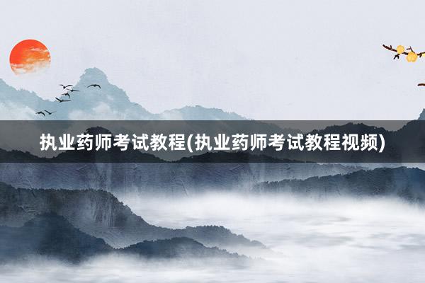 执业药师考试教程(执业药师考试教程视频)