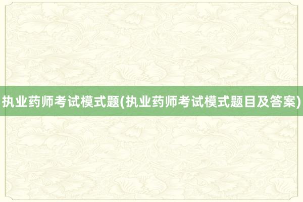 执业药师考试模式题(执业药师考试模式题目及答案)