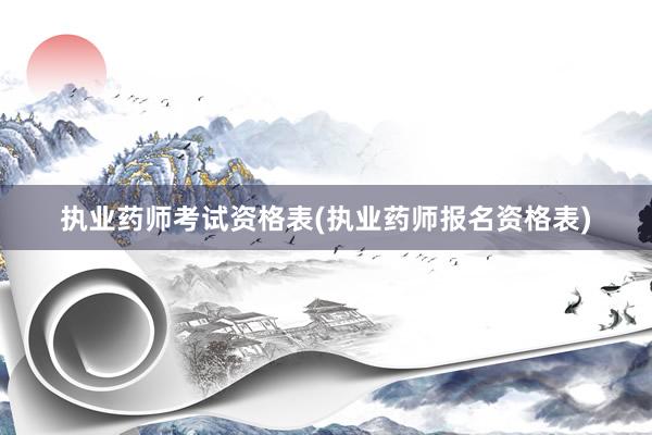 执业药师考试资格表(执业药师报名资格表)