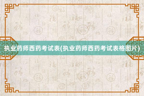 执业药师西药考试表(执业药师西药考试表格图片)
