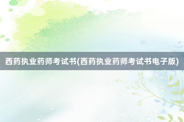 西药执业药师考试书(西药执业药师考试书电子版)