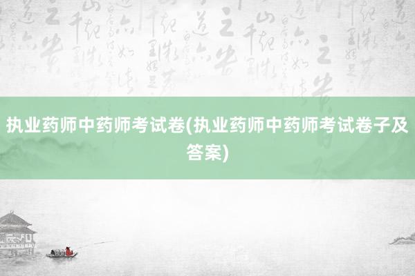 执业药师中药师考试卷(执业药师中药师考试