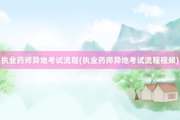 执业药师异地考试流程(执业药师异地考试流