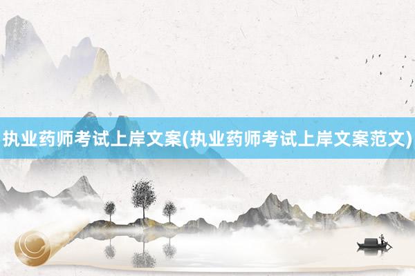 执业药师考试上岸文案(执业药师考试上岸文案范文)