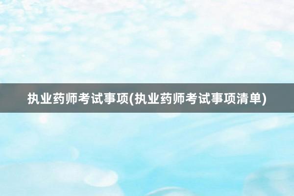 执业药师考试事项(执业药师考试事项清单)