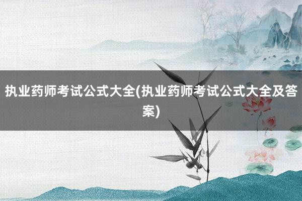 执业药师考试公式大全(执业药师考试公式大