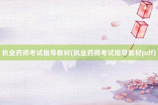 执业药师考试指导教材(执业药师考试指导教材pdf)