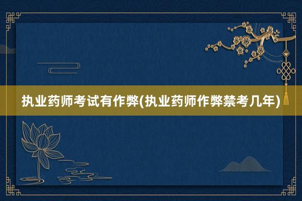 执业药师考试有作弊(执业药师作弊禁考几年)