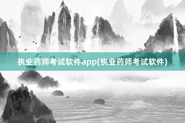 执业药师考试软件app(执业药师考试软件)
