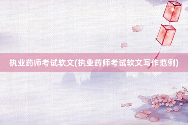 执业药师考试软文(执业药师考试软文写作范例)