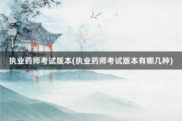 执业药师考试版本(执业药师考试版本有哪几种)