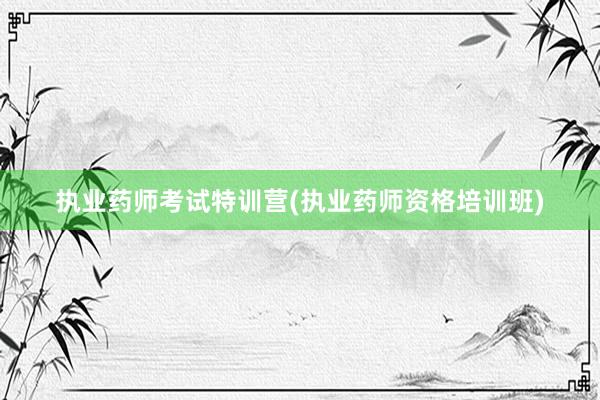 执业药师考试特训营(执业药师资格培训班)