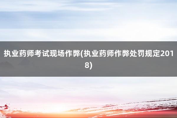 执业药师考试现场作弊(执业药师作弊处罚规定2018)