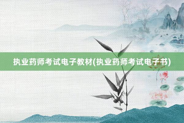 执业药师考试电子教材(执业药师考试电子书