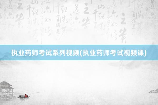 执业药师考试系列视频(执业药师考试视频课