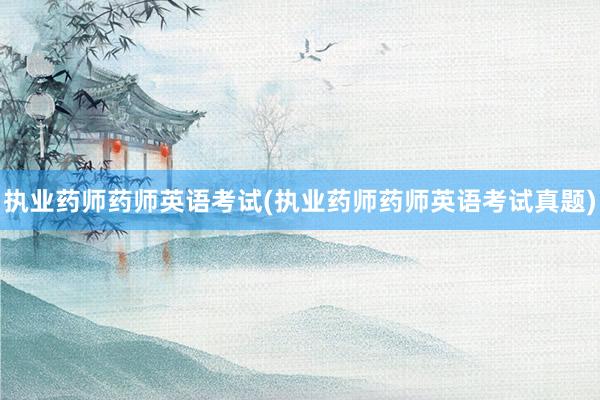 执业药师药师英语考试(执业药师药师英语考试真题)