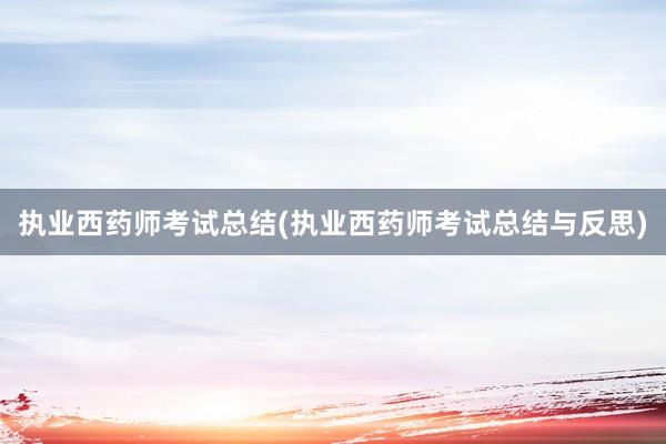 执业西药师考试总结(执业西药师考试总结与反思)