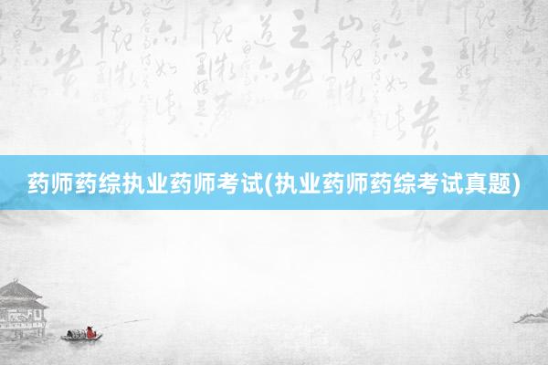 药师药综执业药师考试(执业药师药综考试真题)