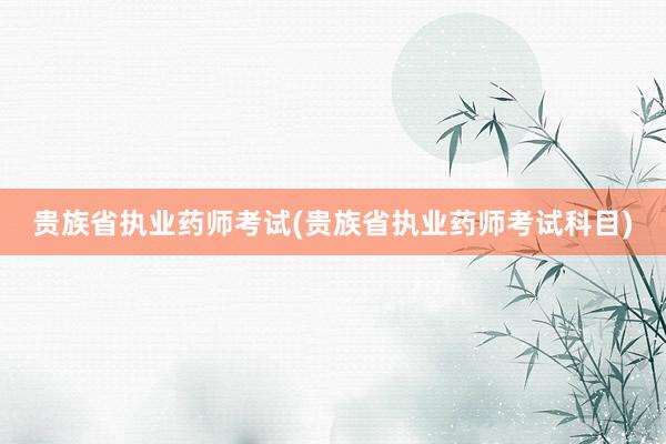 贵族省执业药师考试(贵族省执业药师考试科目)