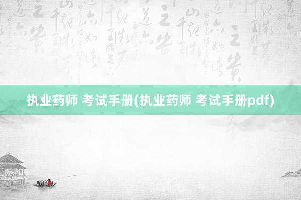 执业药师 考试手册(执业药师 考试手册pdf)